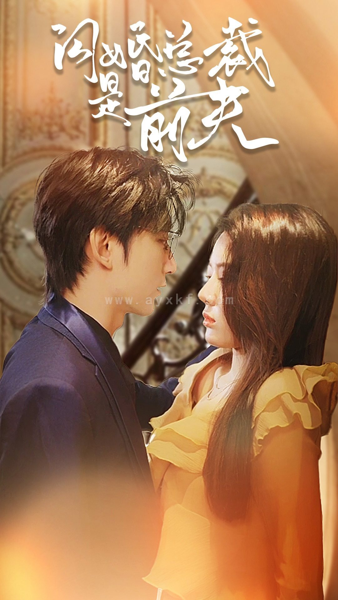 6367-闪婚总裁是前夫$闪婚前妻-霍先生乖乖宠我(98集) 最新 图1张