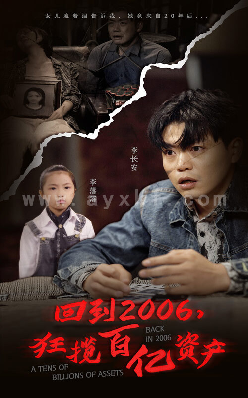 6411-回到2006-狂揽百亿资产(82集) 最新 图1张