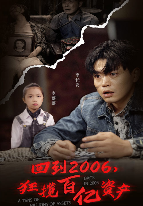 6411-回到2006-狂揽百亿资产(82集)