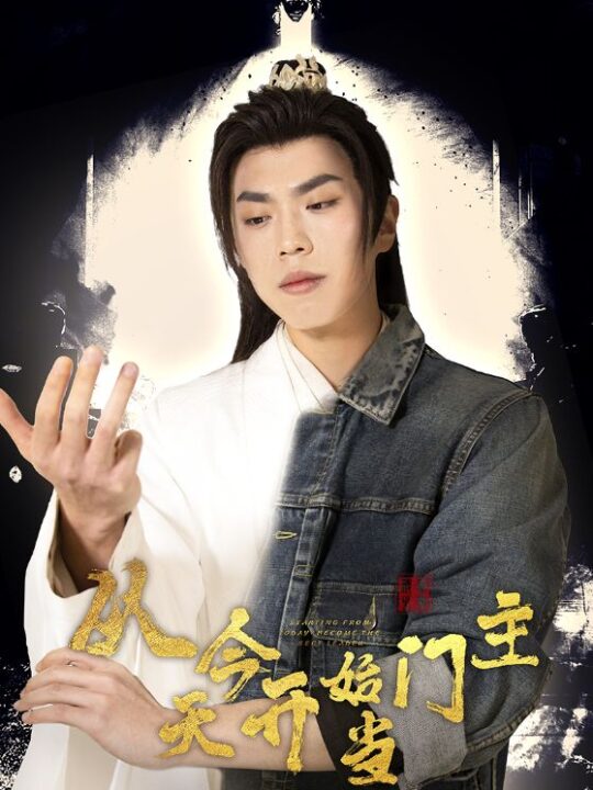 6209-从今天开始当门主(87集)穿越剧
