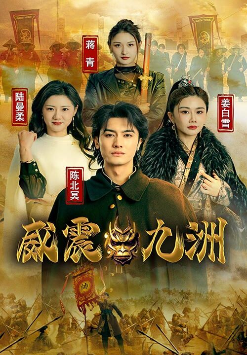 6355-新版-威震九州(95集)