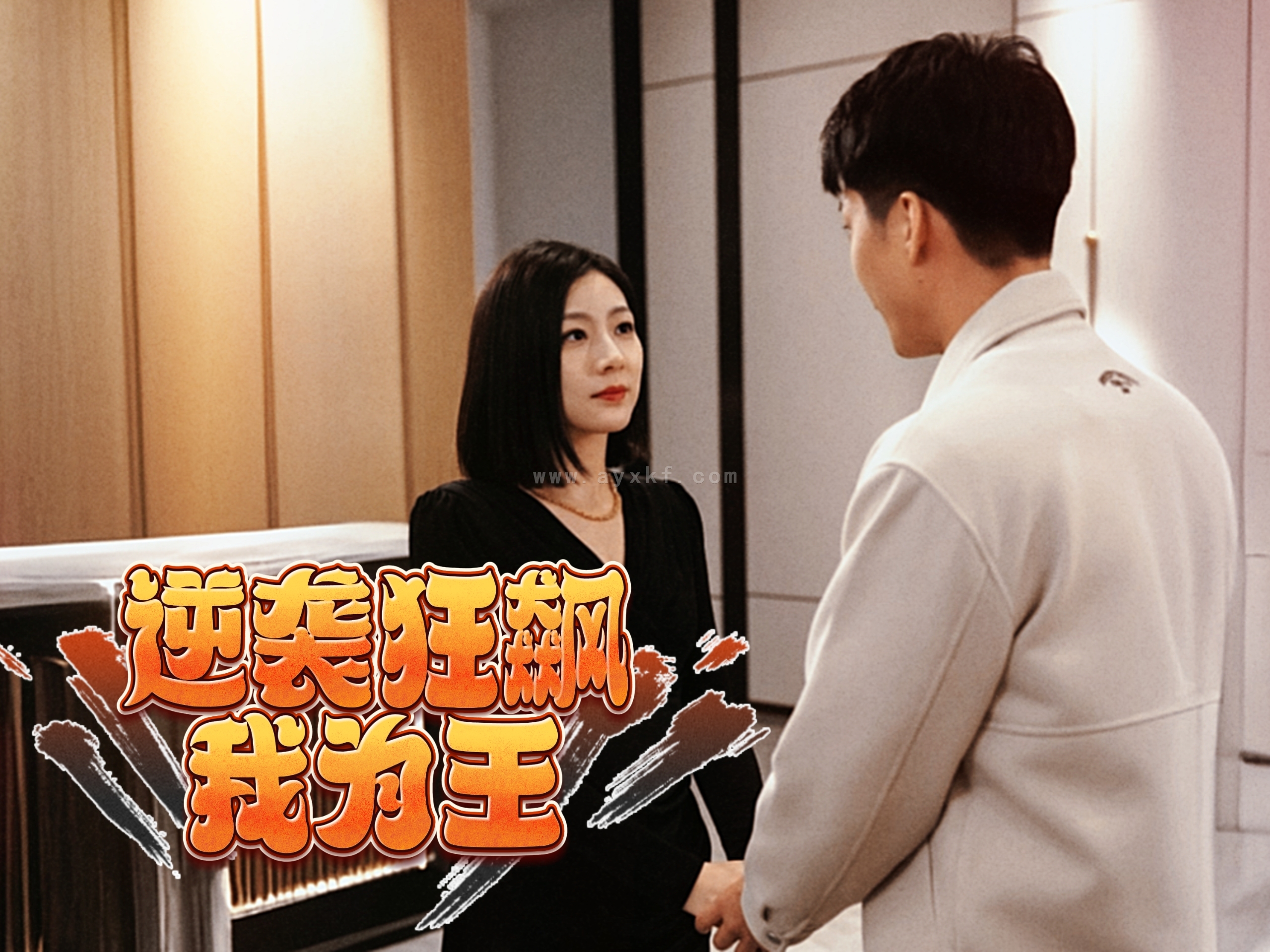 6294-逆袭狂飙我为王(78集) 最新 图1张