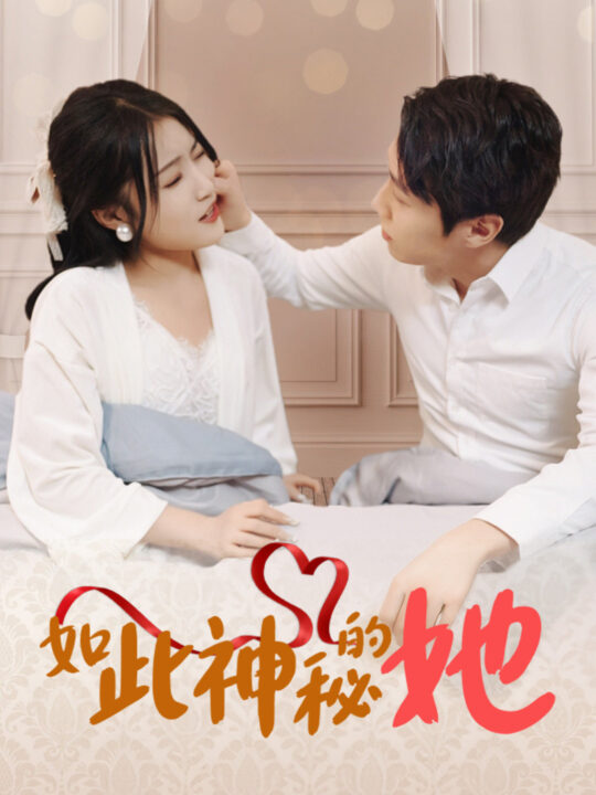 6430-如此神秘的她(97集)