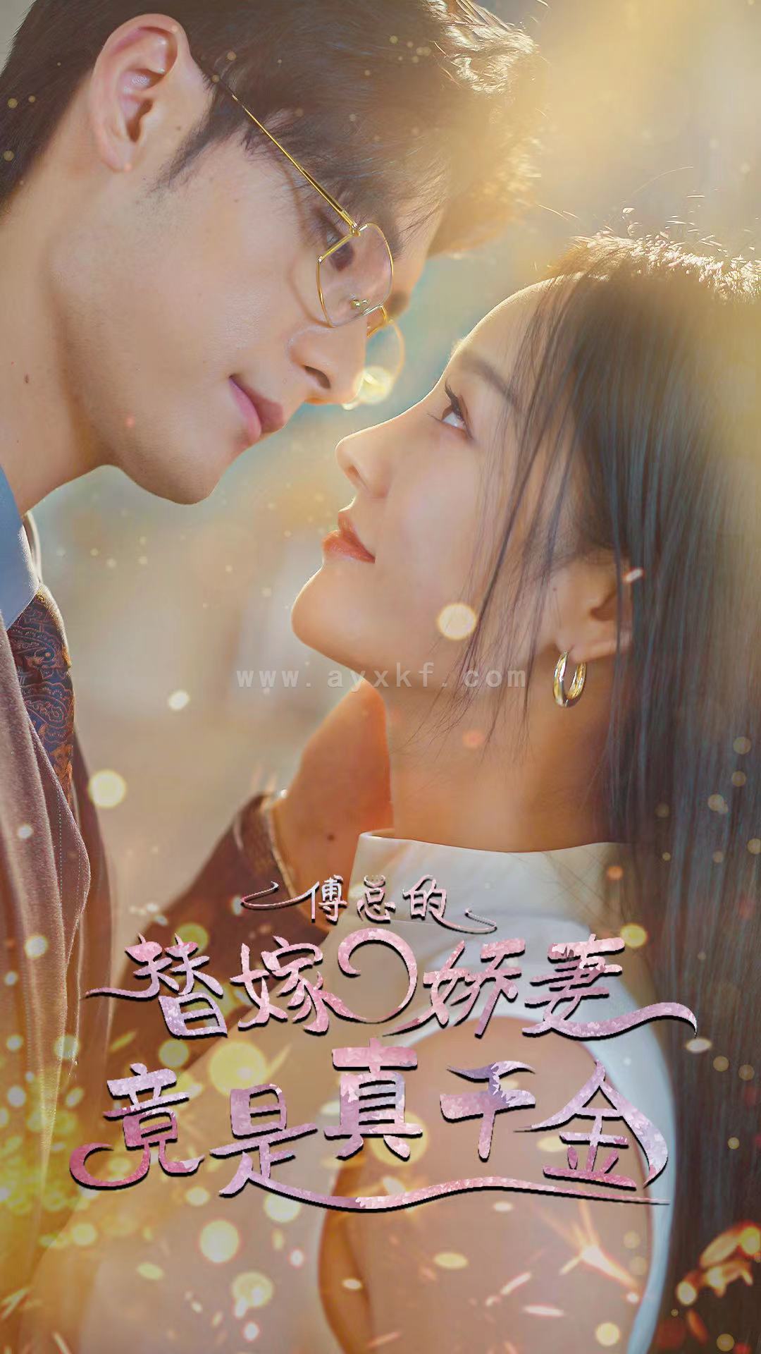 6136-傅总的替嫁娇妻竟是真千金(80集) 内容图1 一个实时收录全网最齐全的短视频短剧网剧小剧场的网站! 6136-傅总的替嫁娇妻竟是真千金(80集) 最新 图1张