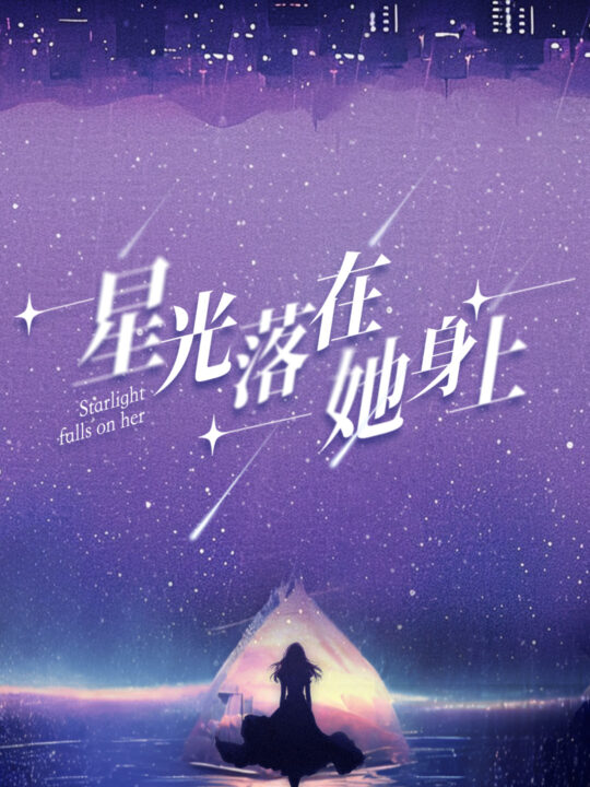 5712-星光落在她身上(85集)