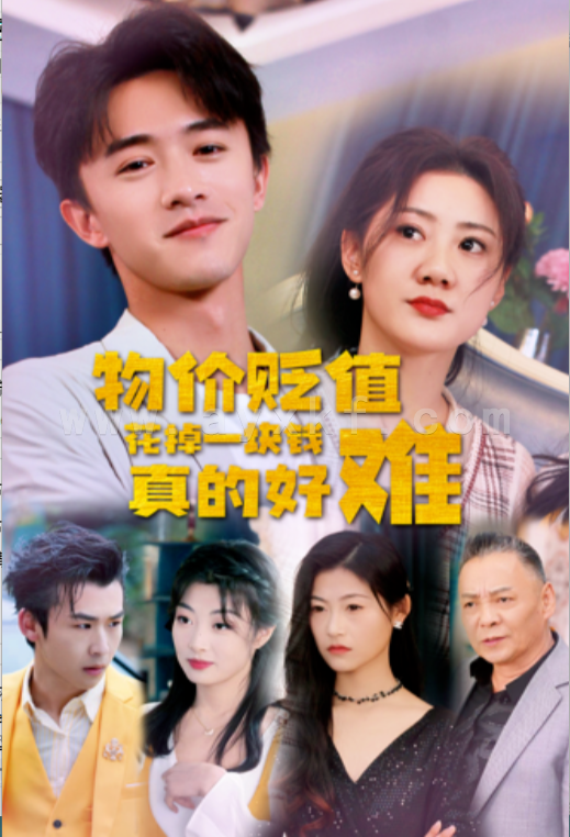 6628-物价贬值花掉一块钱真的好难(98集) 内容图1 一个实时收录全网最齐全的短视频短剧网剧小剧场的网站! 6628-物价贬值花掉一块钱真的好难(98集) 最新 图1张