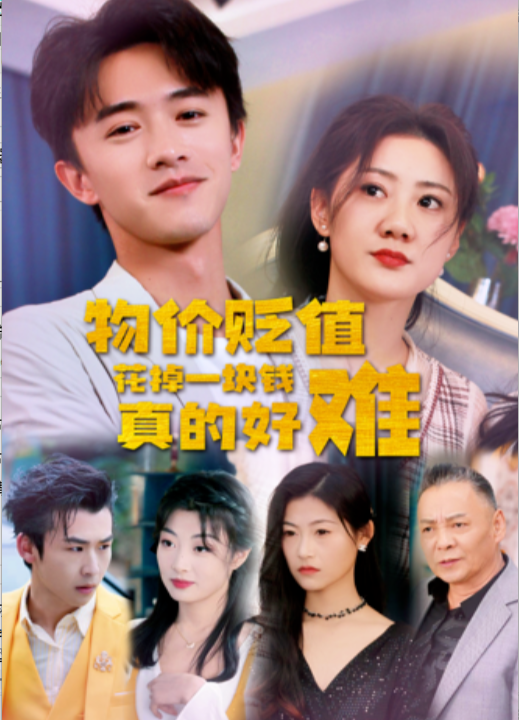 6628-物价贬值花掉一块钱真的好难(98集)