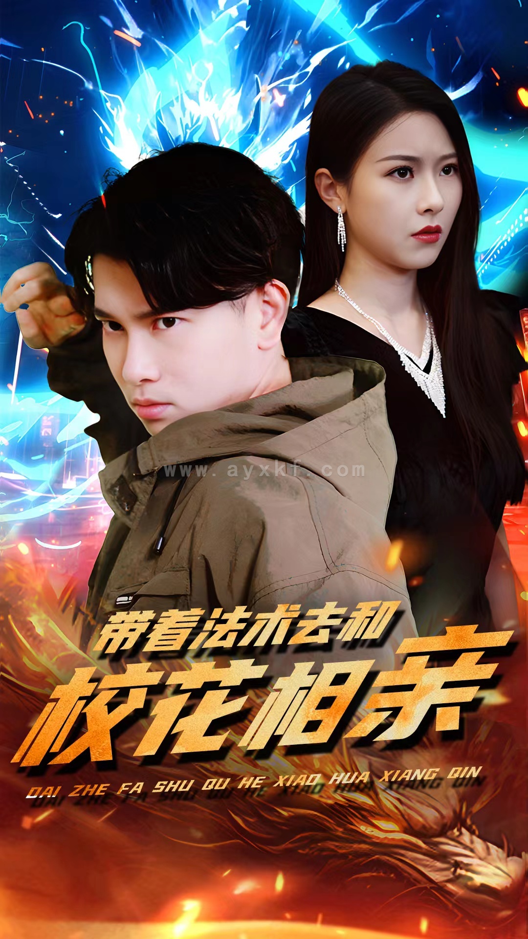 6350-带着法术去和校花相亲(96集) 最新 图1张