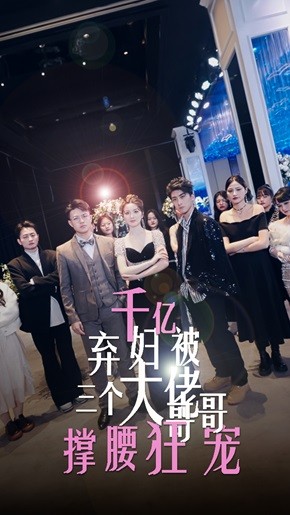 5967-千亿弃妇被三个大佬哥哥撑腰狂宠(60集) 内容图1 一个实时收录全网最齐全的短视频短剧网剧小剧场的网站! 5967-千亿弃妇被三个大佬哥哥撑腰狂宠(60集) 最新 图1张