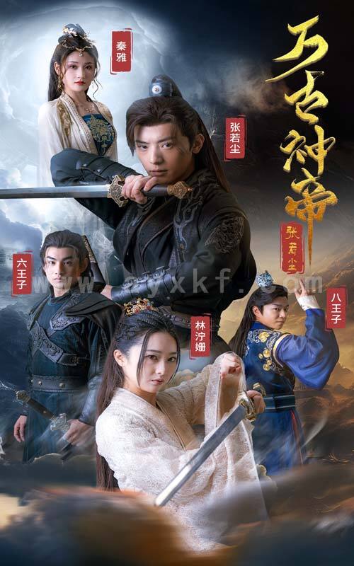 6354-万古神帝张若尘(86集)仙侠剧 最新 图1张