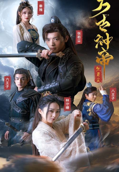 6354-万古神帝张若尘(86集)仙侠剧