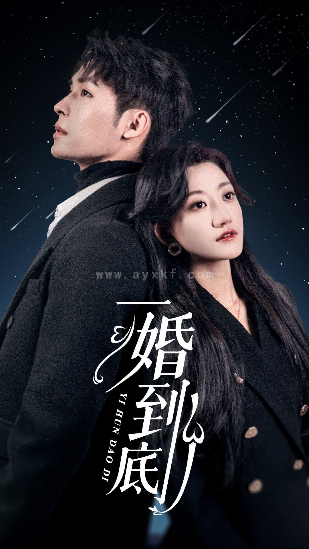 6166-一婚到底(宜室宜婚)(87集)鲍芝悦 最新 图1张