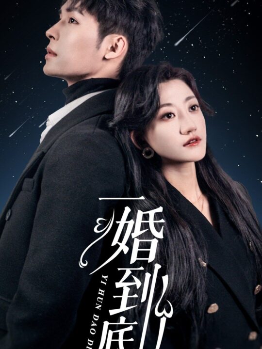 6166-一婚到底(宜室宜婚)(87集)鲍芝悦