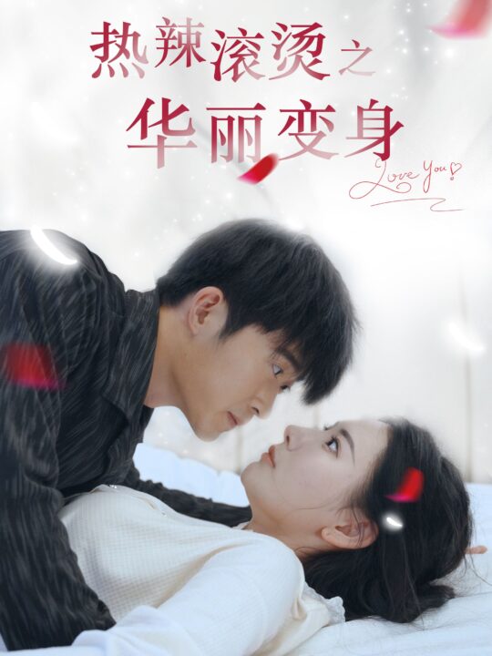 6488-热辣滚烫之华丽变身(85集)