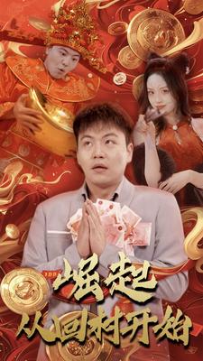 6486-崛起从回村开始(52集) 内容图1 一个实时收录全网最齐全的短视频短剧网剧小剧场的网站! 6486-崛起从回村开始(52集) 最新 图1张