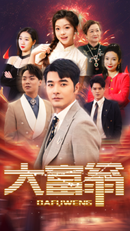 6262-大富翁(36集)