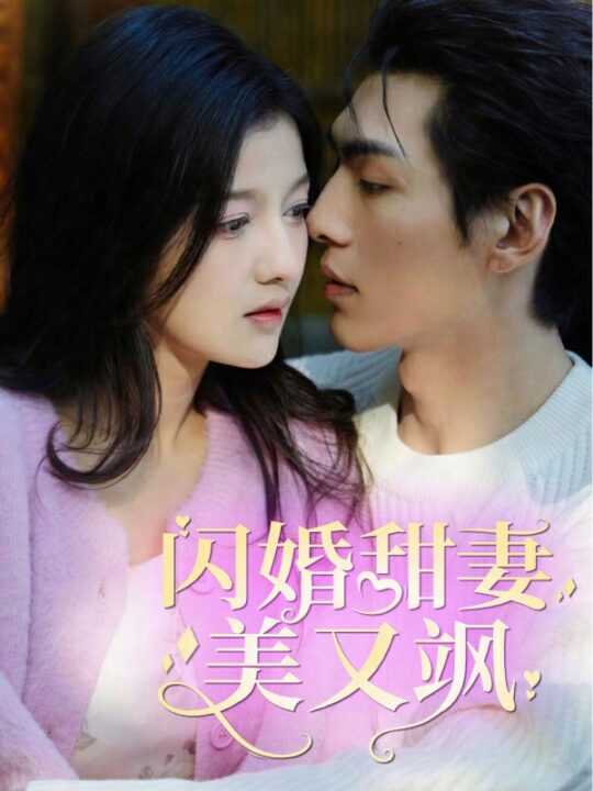 6416-闪婚甜妻美又飒(97集)