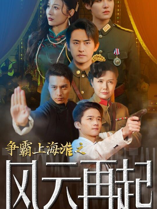 6213-争霸上海滩之风云再起&重生之鲜衣怒马(98集)