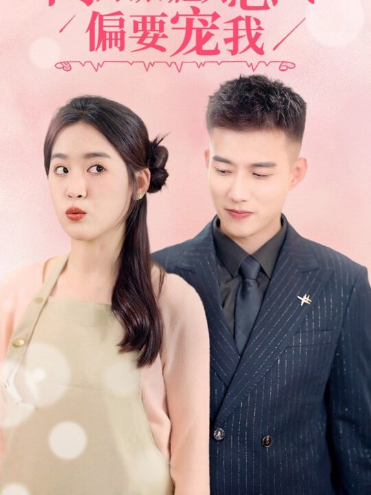 6313-闪婚后-亿万总裁把我宠上天(91集)