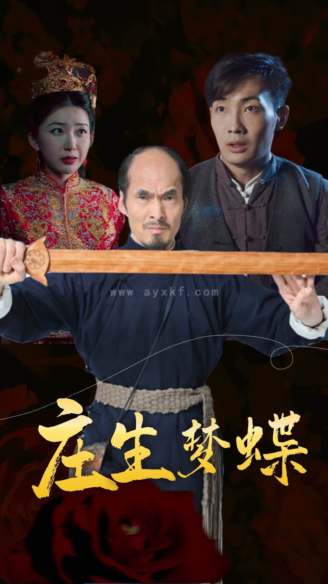 6450-庄生梦蝶(81集)恐怖 最新 图1张