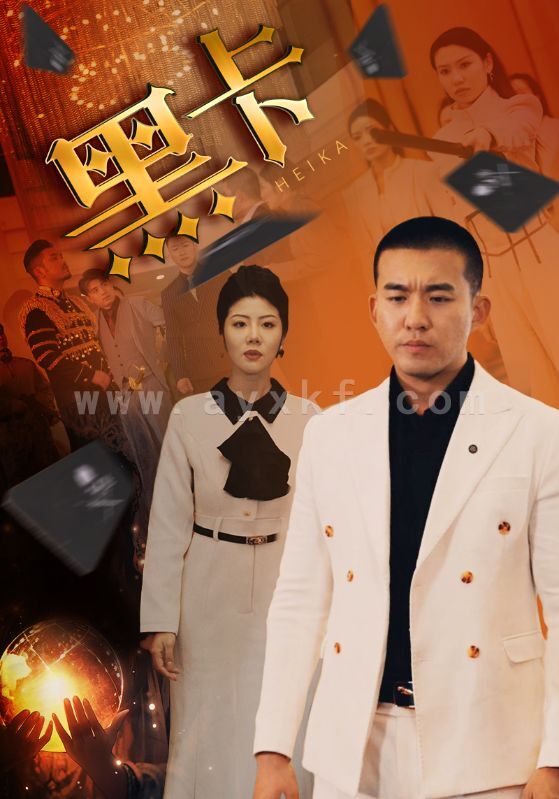 6320-黑卡(93集) 最新 图1张