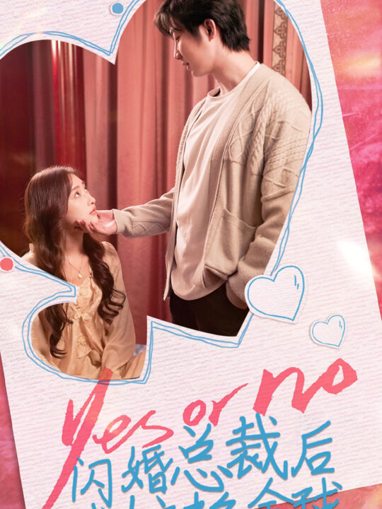 6575-闪婚总裁后-我惊艳全球(95集)