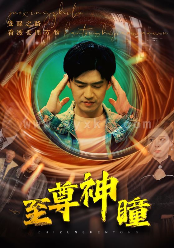 6045-至尊神瞳(96集) 内容图1 一个实时收录全网最齐全的短视频短剧网剧小剧场的网站! 6045-至尊神瞳(96集) 最新 图1张