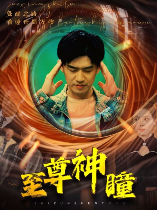 6045-至尊神瞳(96集)