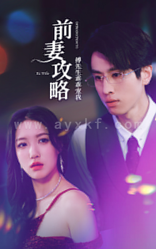 6246-前妻攻略-傅先生乖乖宠我(106集)戴不动 内容图1 一个实时收录全网最齐全的短视频短剧网剧小剧场的网站! 6246-前妻攻略-傅先生乖乖宠我(106集)戴不动 最新 图1张