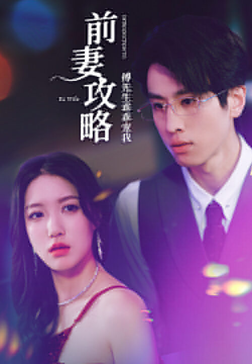 6246-前妻攻略-傅先生乖乖宠我(106集)戴不动