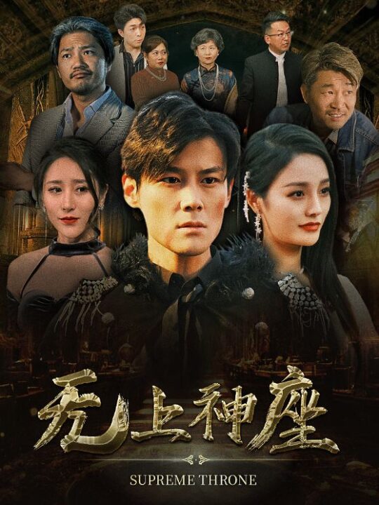 6024-无上神座(100集)