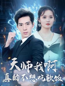 6492-天师我啊真的不想吃软饭(100集) 最新 图1张