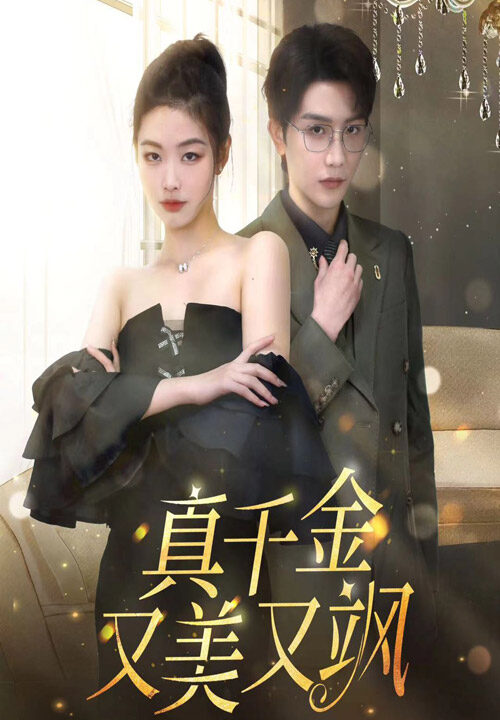 6438-真千金又美又飒(100集)