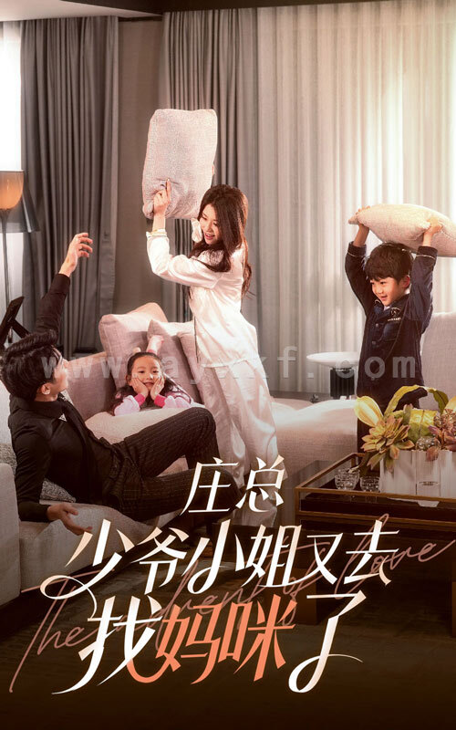 6277-庄少-少爷小姐又去找妈咪了(68集) 最新 图1张