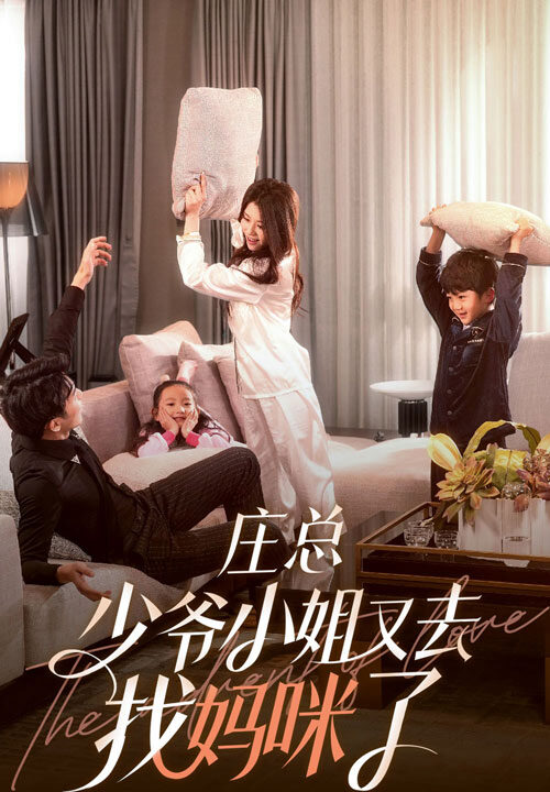 6277-庄少-少爷小姐又去找妈咪了(68集)