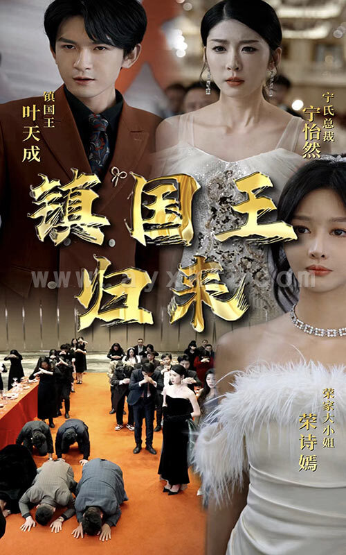 6376-镇国王归来(95集) 内容图1 一个实时收录全网最齐全的短视频短剧网剧小剧场的网站! 6376-镇国王归来(95集) 最新 图1张