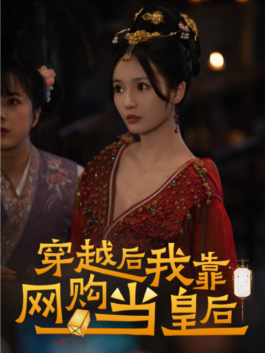 6066-穿越后-我靠网购当皇后(93集)