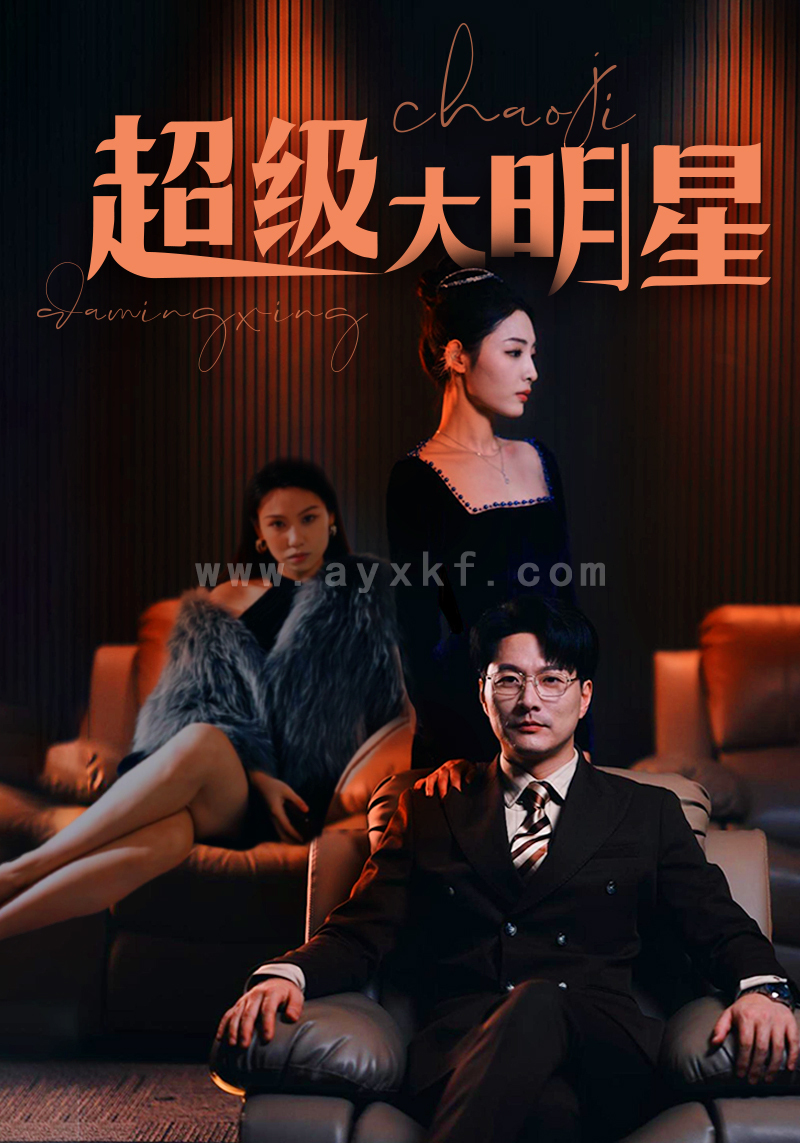 6341-超级大明星(94集) 最新 图1张