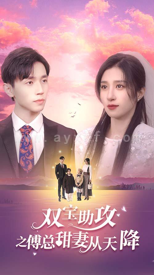 6475-双宝助攻之傅总甜妻从天降(89集) 内容图1 一个实时收录全网最齐全的短视频短剧网剧小剧场的网站! 6475-双宝助攻之傅总甜妻从天降(89集) 最新 图1张