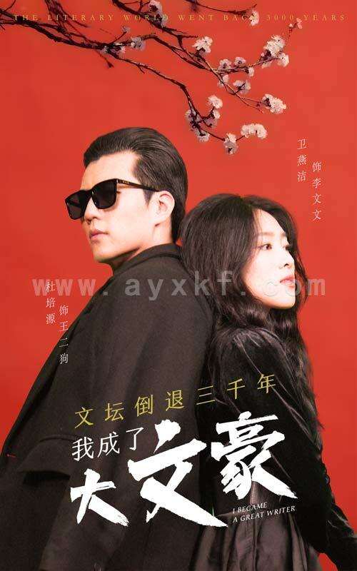 6620-文坛倒退-我成了大文豪(99集) 最新 图1张