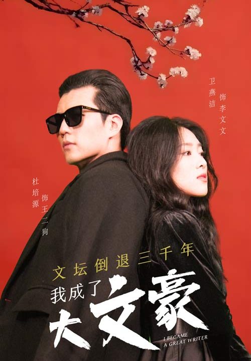 6620-文坛倒退-我成了大文豪(99集)