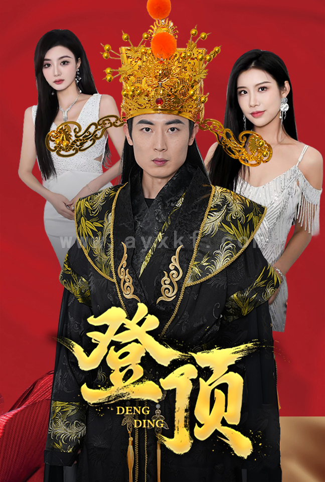 6273-登顶(80集) 内容图1 一个实时收录全网最齐全的短视频短剧网剧小剧场的网站! 6273-登顶(80集) 最新 图1张