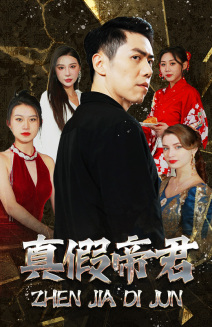 6401-真假帝君(83集) 内容图1 一个实时收录全网最齐全的短视频短剧网剧小剧场的网站! 6401-真假帝君(83集) 最新 图1张