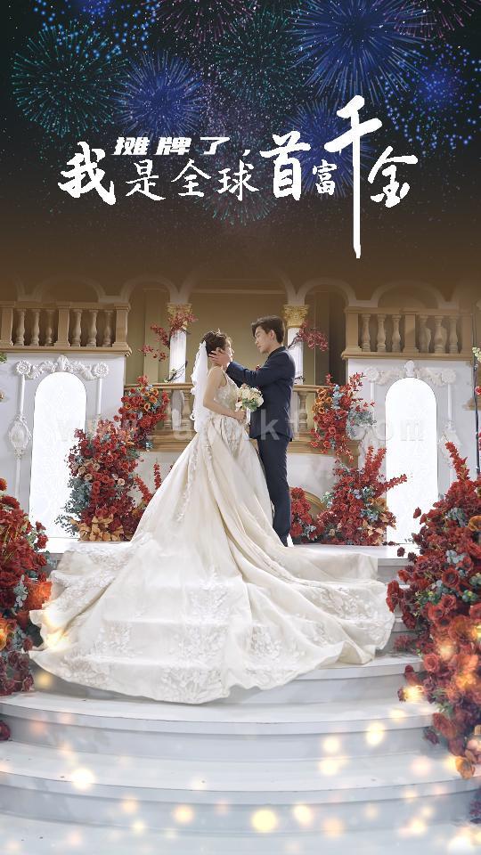 5736-摊牌了-我是全球首富千金(95集) 内容图1 一个实时收录全网最齐全的短视频短剧网剧小剧场的网站! 5736-摊牌了-我是全球首富千金(95集) 最新 图1张