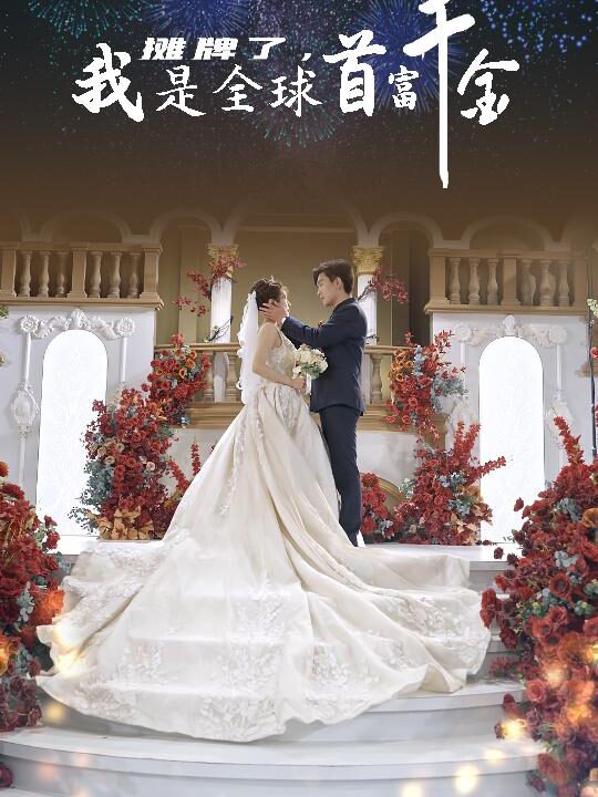 5736-摊牌了-我是全球首富千金(95集)