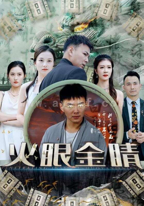 6226-火眼金睛(108集) 内容图1 一个实时收录全网最齐全的短视频短剧网剧小剧场的网站! 6226-火眼金睛(108集) 最新 图1张