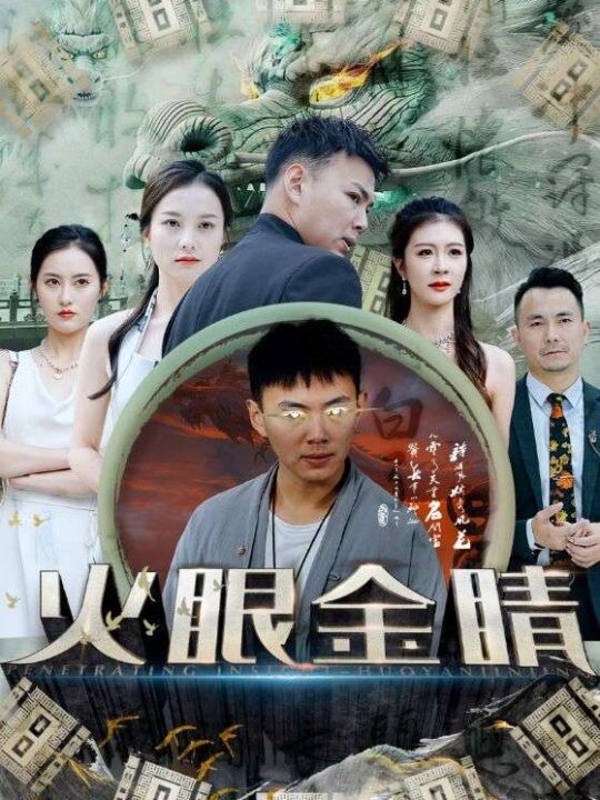 6226-火眼金睛(108集)