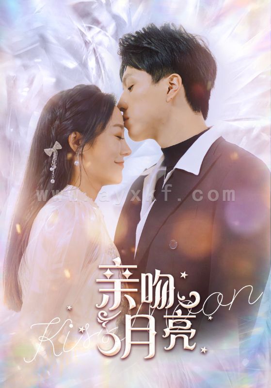 6554-亲吻月亮(93集) 最新 图1张