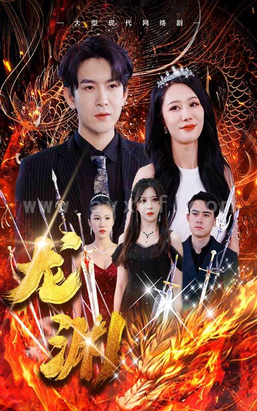 6398-龙渊(93集) 最新 图1张