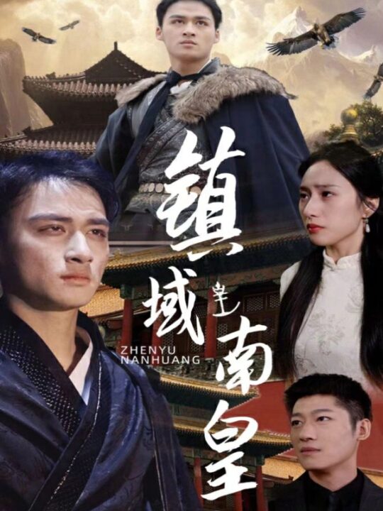 6419-镇域南皇(97集)